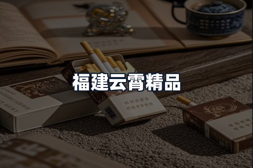 福建云霄精品